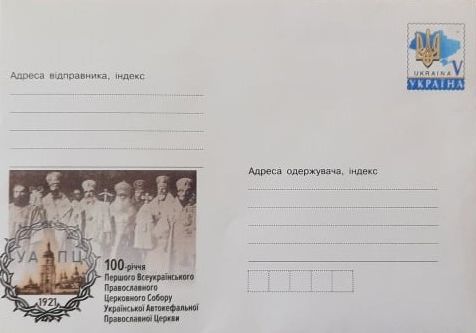 У Чернігові сьогодні урочисто погасять маркований конверт з нагоди 100-річчя Першого Всеукраїнського Православного Собору УАПЦ - фото 81383