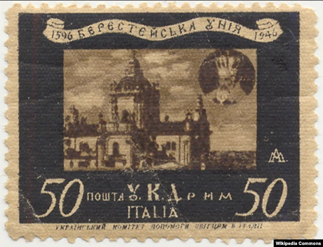 Пам'ятна марка, випущена до 350-ї річниці Берестейської унії Українським Комітетом Допомоги Увігцям в Італії - фото 82115