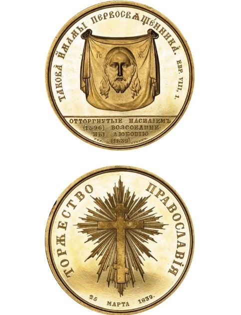Медаль Полоцького псевдособору (1839) - фото 91122