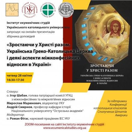 ІЕС проведе онлайн презентацію книги про УГКЦ і деякі аспекти міжконфесійних відносин в Україні - фото 92184