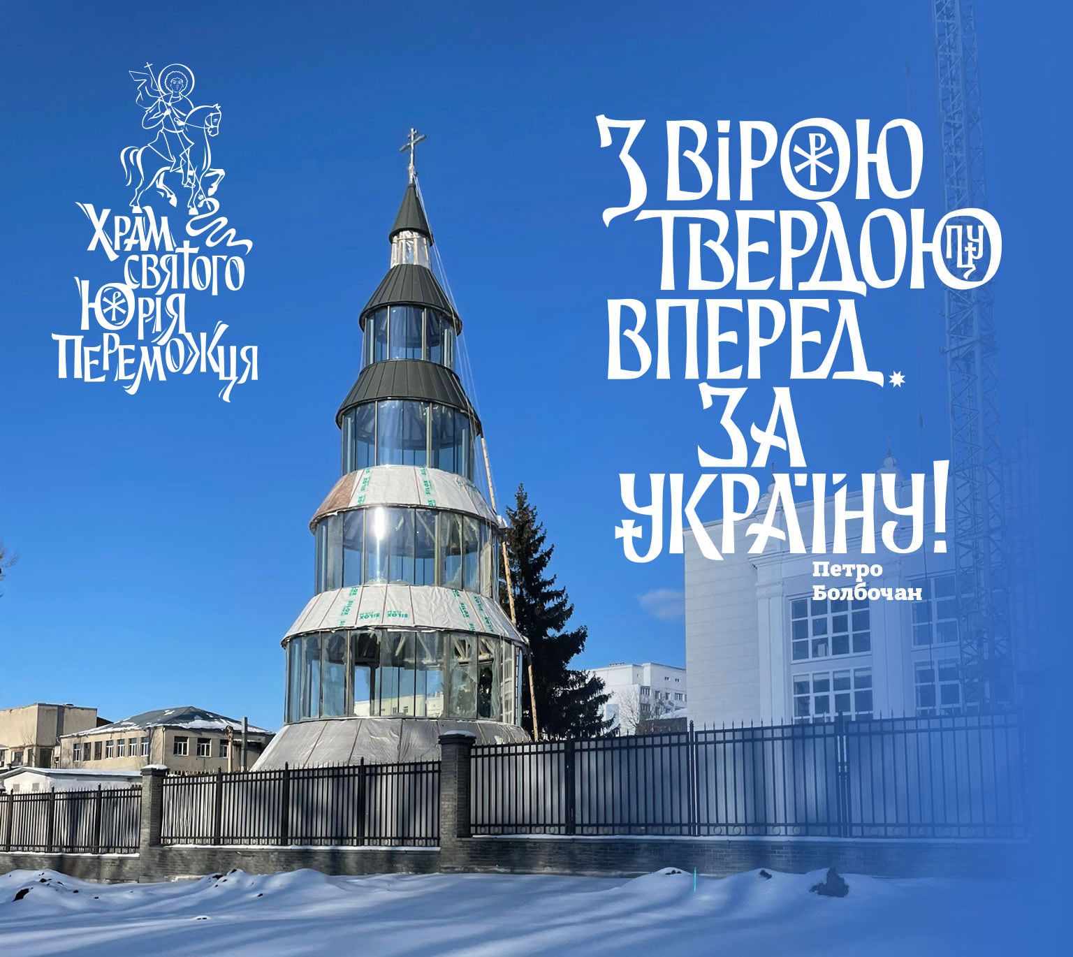 Дизайн та архітектура (архітектор Юрій Спасов) храму святого Юрія Переможця у Харкові - фото 93864