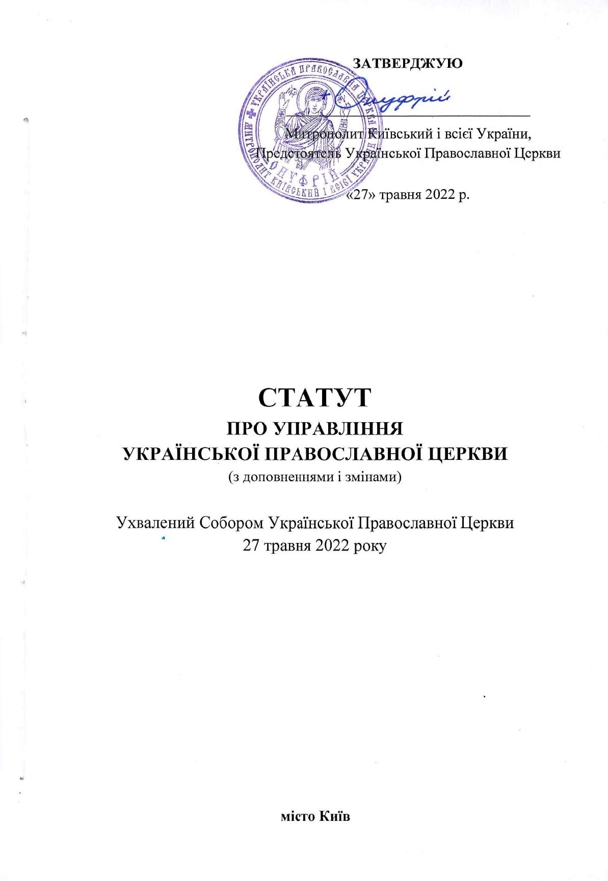 Статут про управління Української Православної Церкви (з доповненнями і змінами) від 27.05.2022 - фото 96532