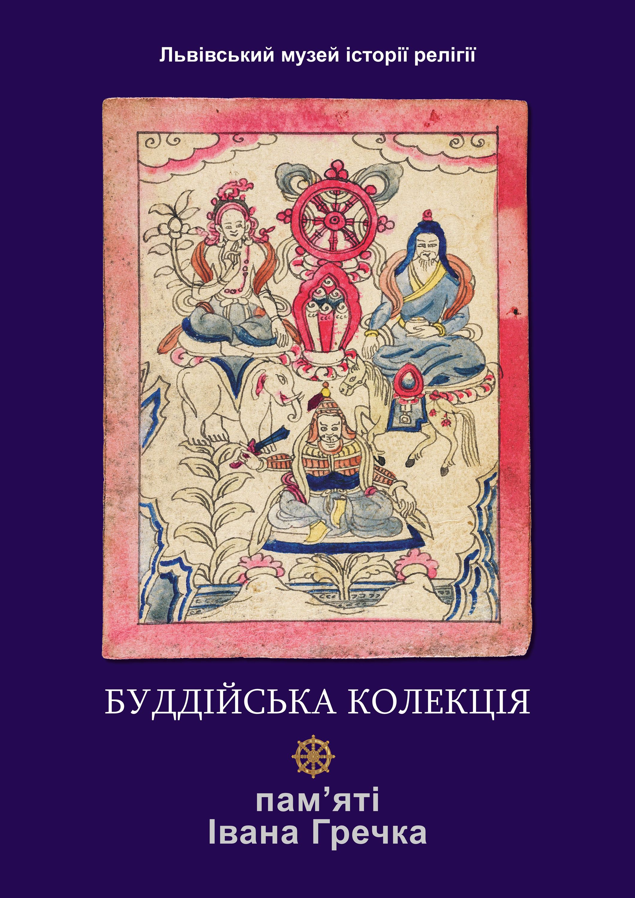 Буддійську колекцію відомого греко-католика покажуть у Львові - фото 96659