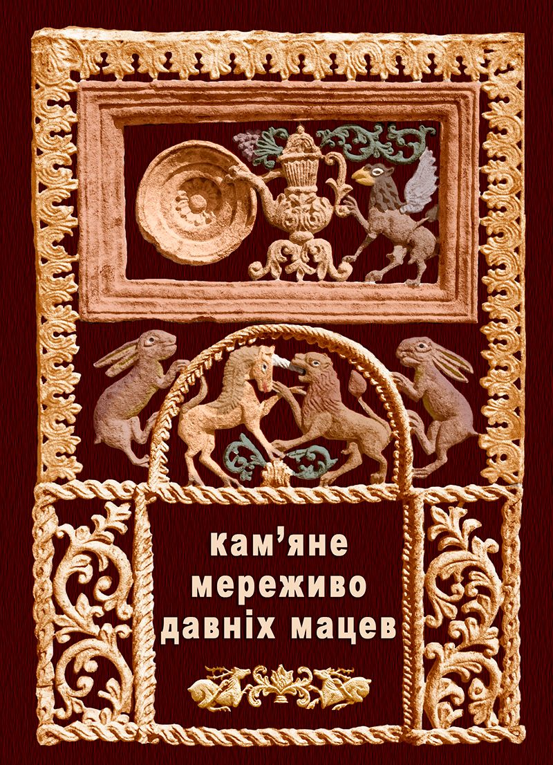 Символом виставки став колоризований декор мацеви на могилі ХеАлуфа Цві Гірша, сина Нафталі Сегала. 1759 р. - фото 99672