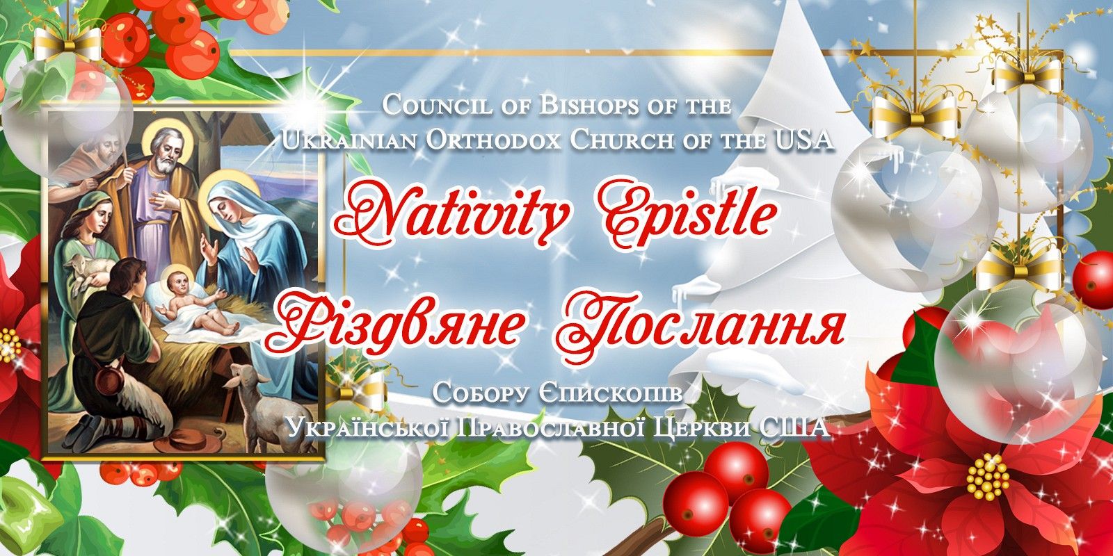 Primates of Ukrainian churches wish you a Merry Christmas - фото 106247