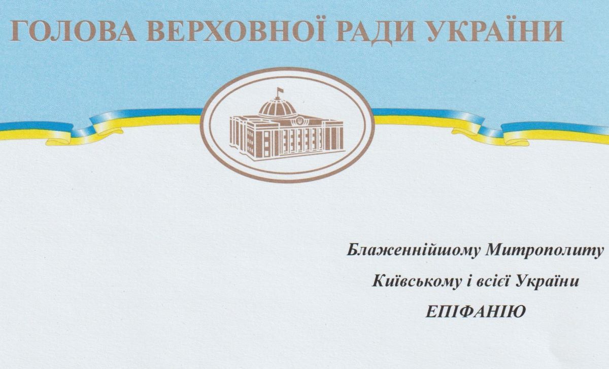 Президент України та Голова ВРУ привітали Митрополита Епіфанія з річницею інтронізації та Днем народження - фото 108128