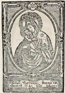 Зображення почаївської ікони Матері Божої на служебнику, виданому василіянською друкарнею в 1734 році