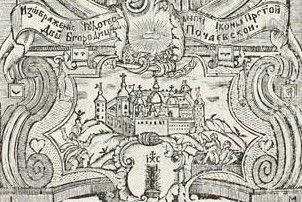 Зображення Почаївського монастиря на виданні мінеї тамтешньої василіянської друкарні 1761 року