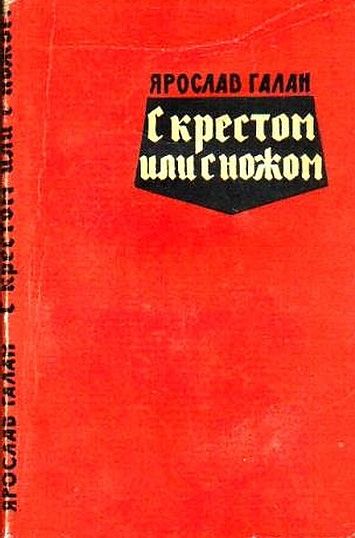 Обкладинка російськомовного варіанту брошу «З хрестом чи ножем», видання 1962 року - фото 109482