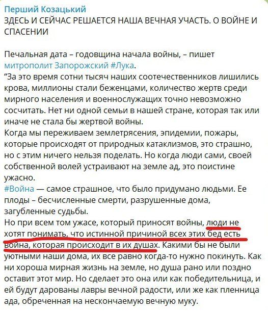 Саме так — “війна в душах”. Проте навіть через рік війни чомусь не згадано ні росіян, ані тих церковних діячів Росії, хто цю війну благословив. - фото 113157