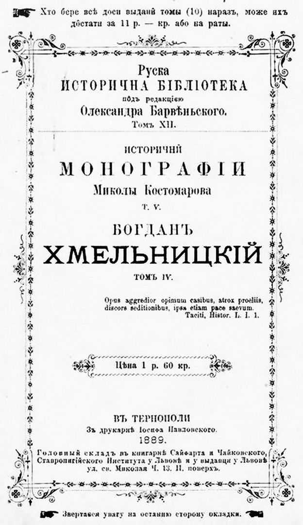 Титульна сторінка монографії “Богдан Хмельницький” Миколи Костомарова, 1889 р. - фото 115915