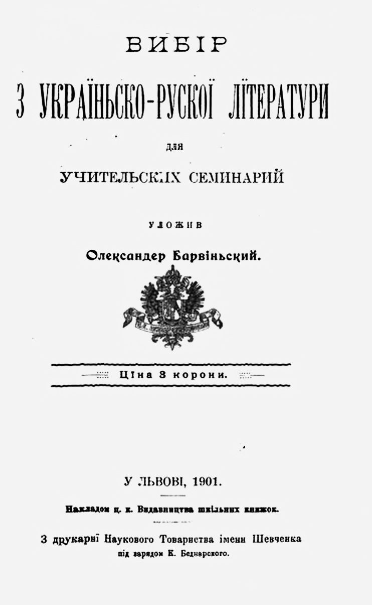 Титульна сторінка хрестоматії “Вибір з українсько-руської літератури”, 1901 р. - фото 115922