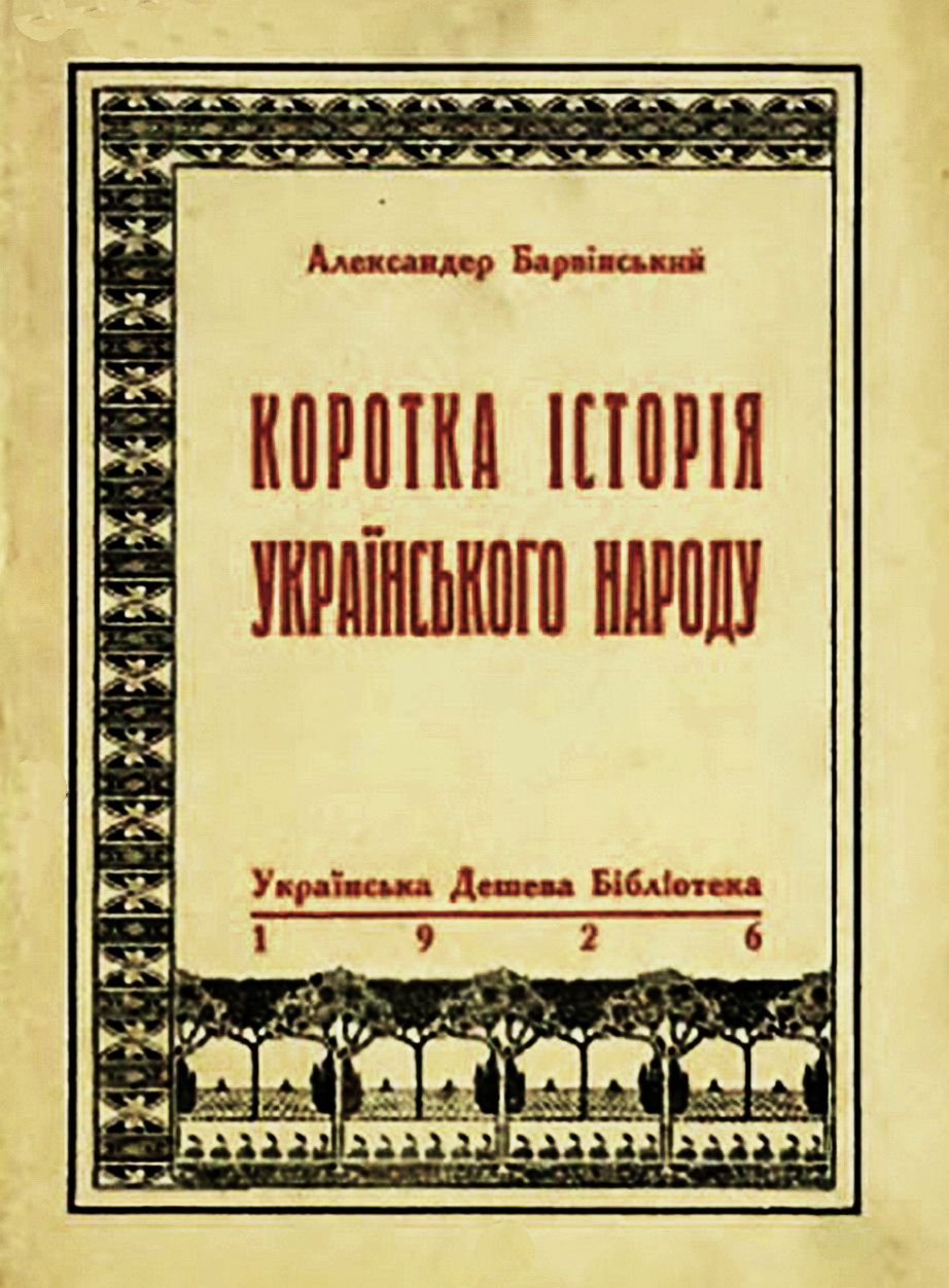 Обкладинка книжки “Коротка історія українського народу”, 1926 р. - фото 115926