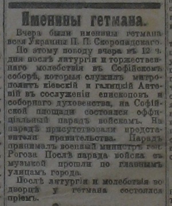 Газетне повідомлення про відзначення іменин Павла Скоропадського 12 липня 1918 року - фото 116135
