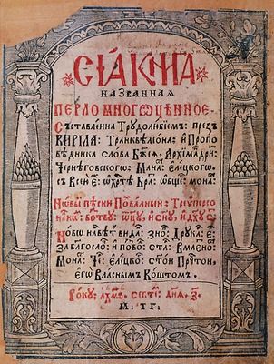 «Крамольне» видання Почаївського монастиря - фото 118771