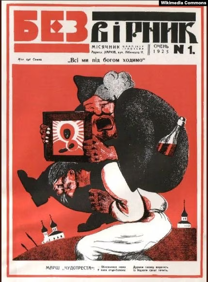 Харківський журнал «Безвірник», номер за січень 1925 року - фото 120817