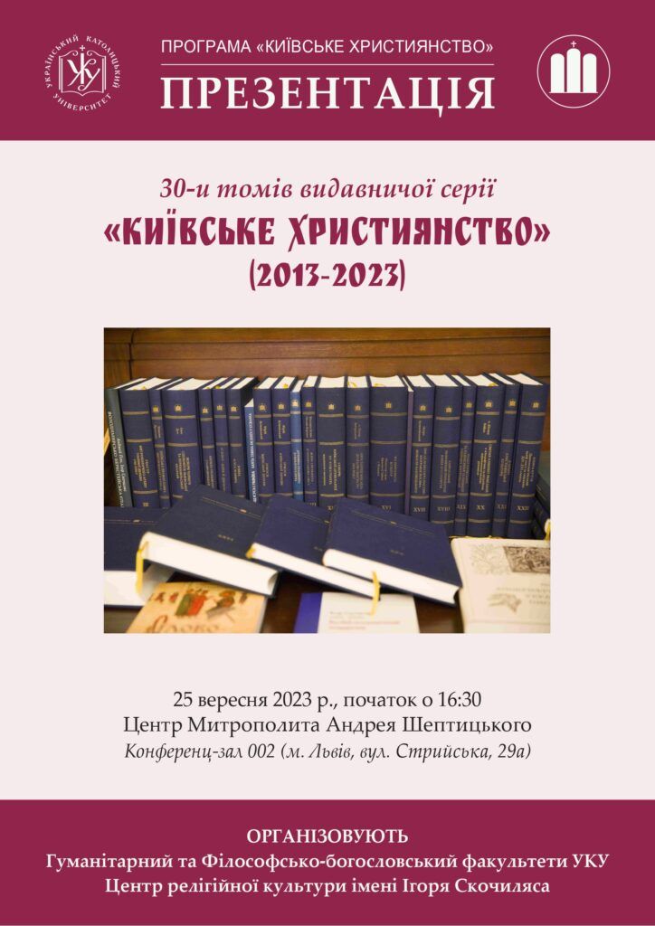 Анонс: сьогодні в УКУ представлять 30 томів видавничої серії “Київське християнство” - фото 121645