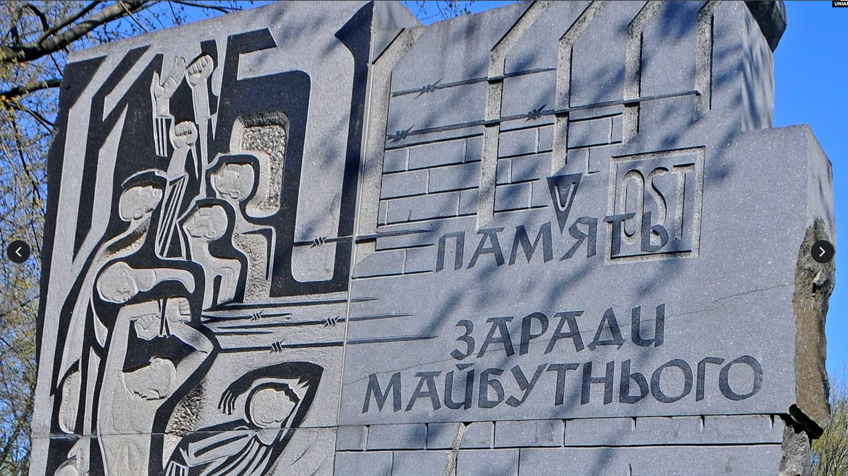 Монумент «Пам’ять заради майбутнього» у Національному історико-меморіальному заповіднику «Бабин Яр» - фото 121990