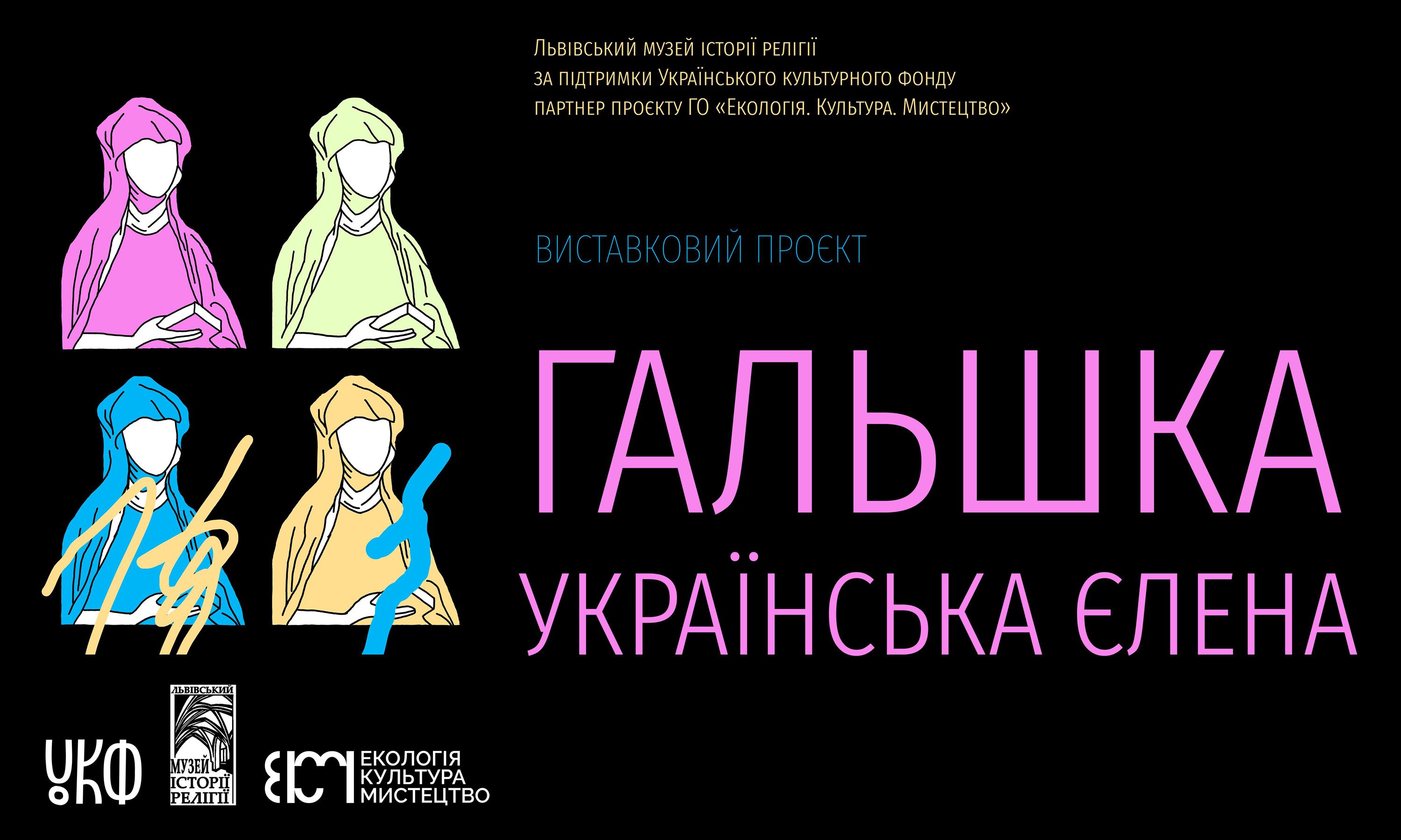 Виставку «Гальшка. Українська Єлена» можна оглянути у музеї до кінця року  - фото 122610