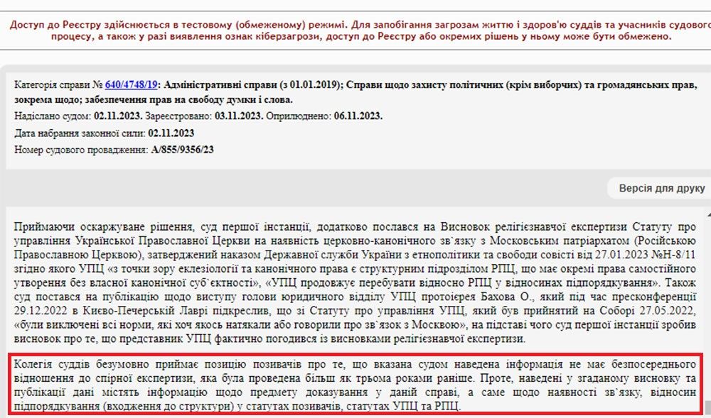 Феміда взяла до уваги й нову релігієзнавчу експертизу Статуту про управління УПЦ, затверджену у січні 2023 року, яка також підтвердила церковно-канонічний зв`язок з Московським патріархатом (Російською православною церквою)  - фото 124594