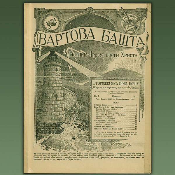 100-річчя журналу «Вартова башта» українською мовою - фото 128165