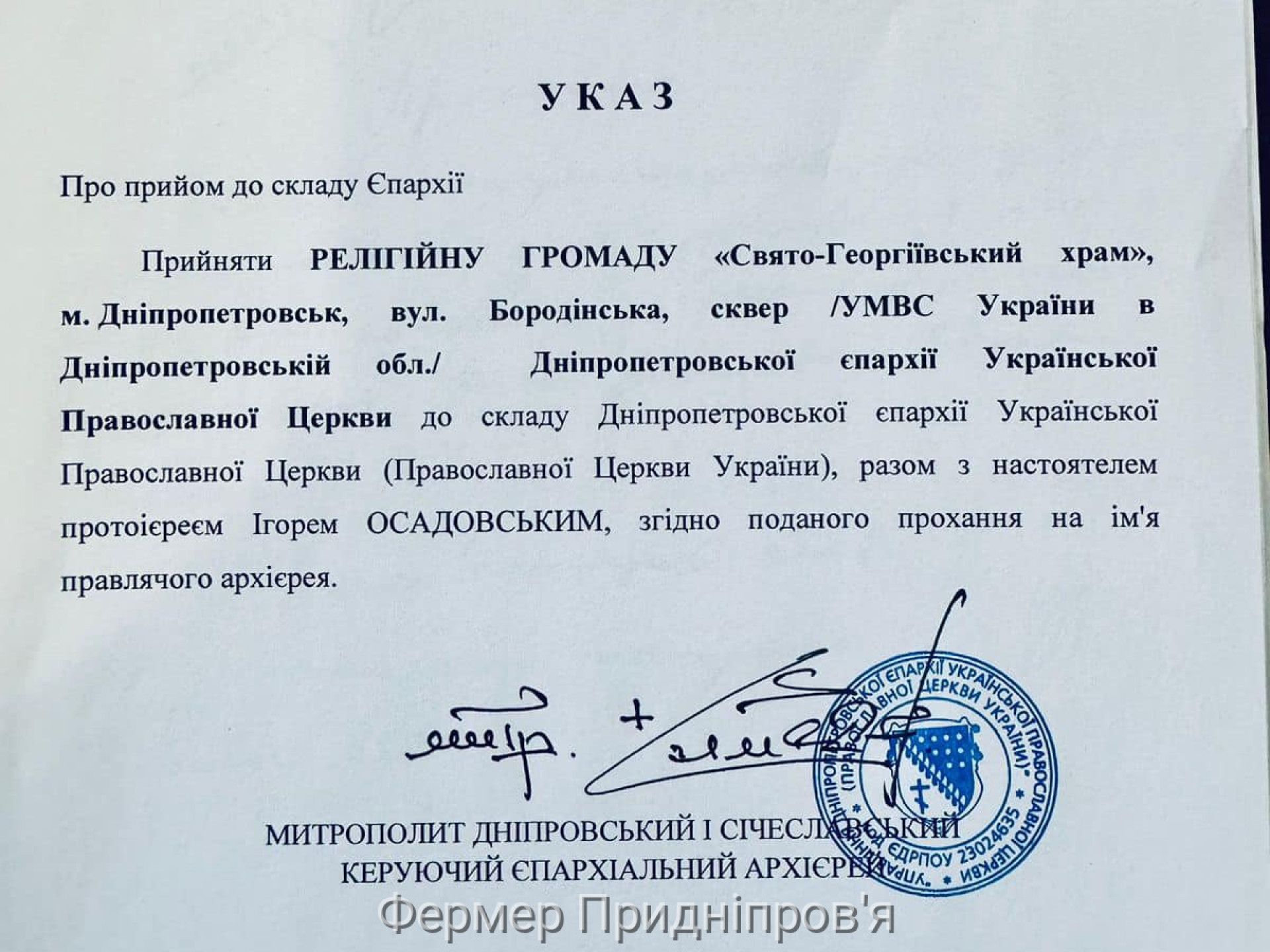 До Православної Церкви України долучилася громада храму св. Георгія у Дніпрі - фото 136744