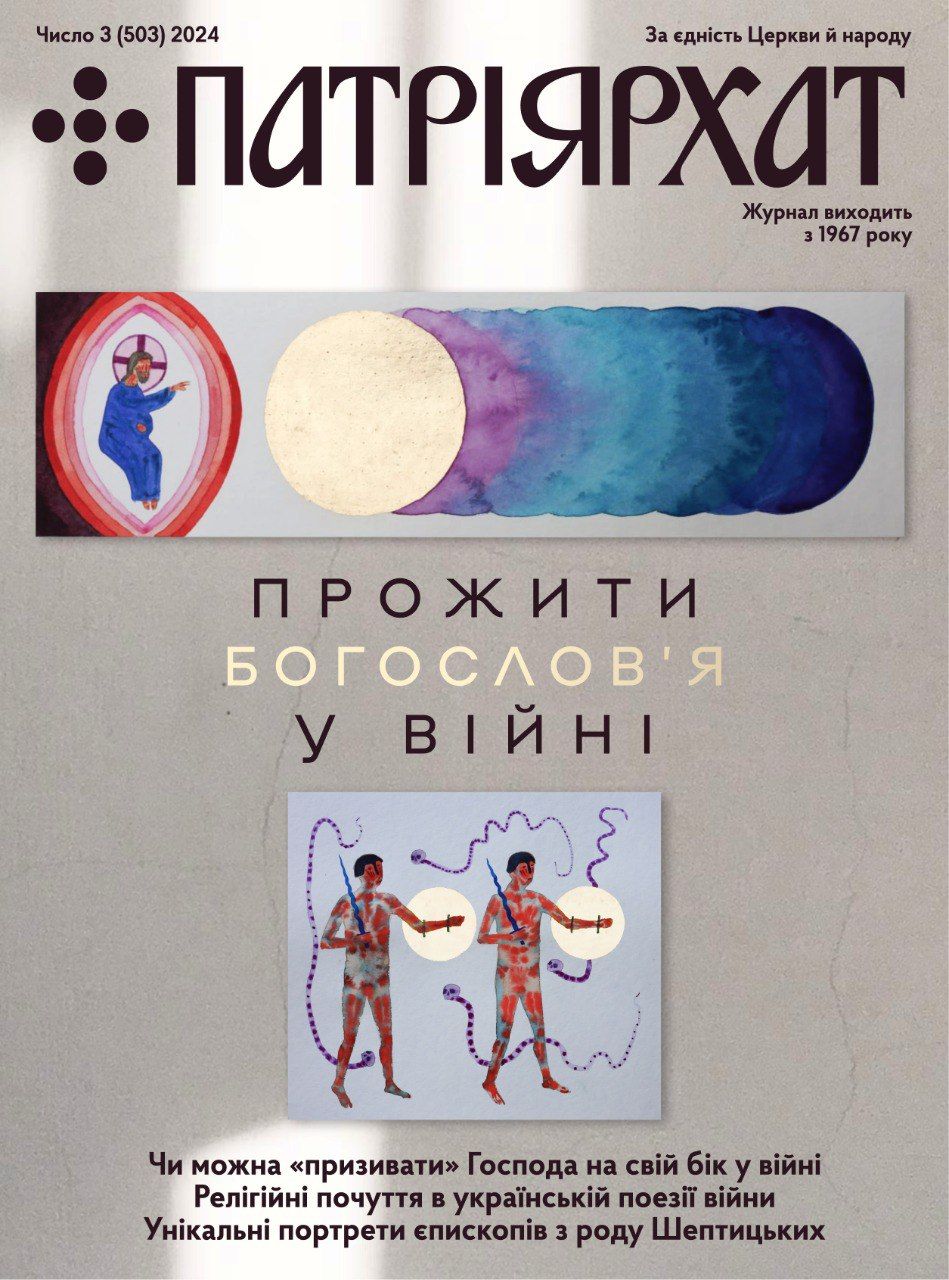 «Прожити богослов’я у війні» – тема нового випуску часопису «Патріярхат» - фото 137109