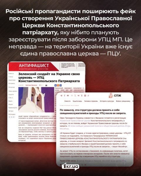 Russians spread fake news about the creation of a new Church in Ukraine - фото 138621