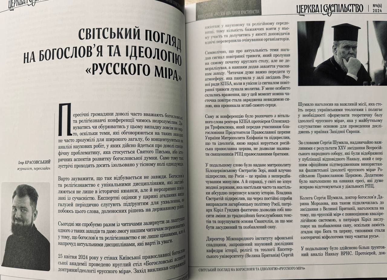 Статья Игоря Красовского «Світський погляд на богословʼя та ідеологію «русского міра» в журнале «Церква і суспільство» № 4(06) от 2024 года, с.14-17 - фото 138892