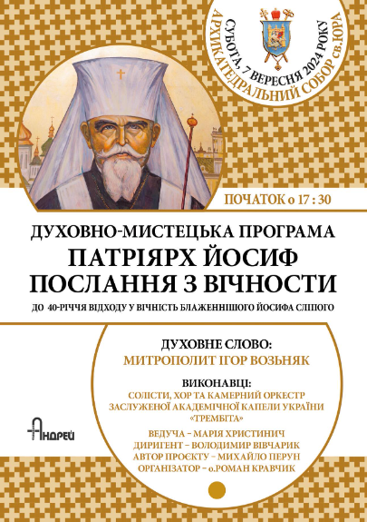 У Львові вшанують роковини смерті Патріарха Йосифа Сліпого - фото 139444