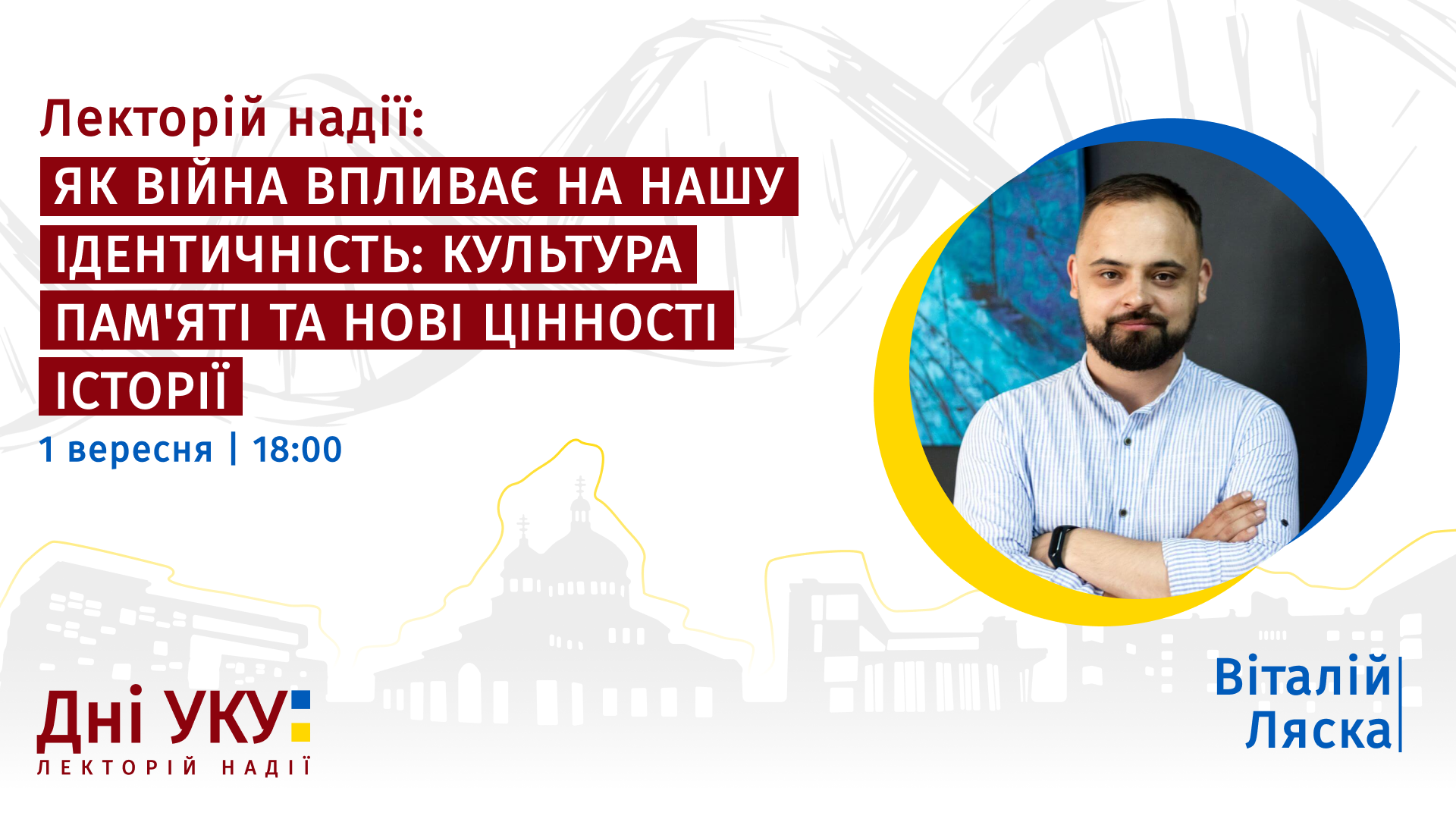 Потрібно, щоб знання та уявлення про минуле були кристалізовані, наново інтерпретовані та пояснені, ― Віталій Ляска - фото 139778