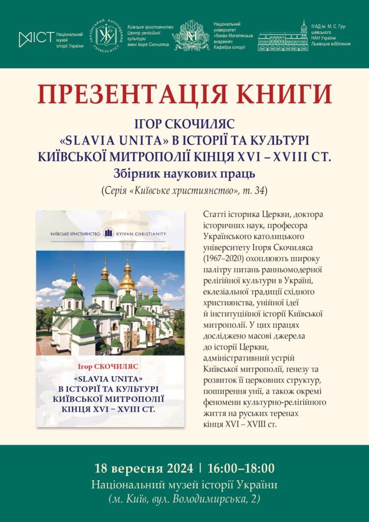 Анонс: у Києві відбудеться презентація книги Ігоря Скочиляса '«Slavia Unita» в історії та культурі Київської митрополії кінця XVI – XVIII cт.' - фото 140016