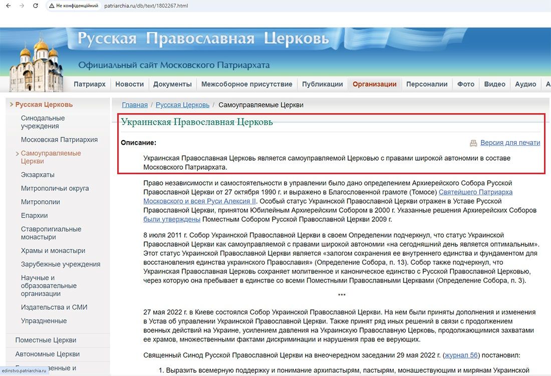 На офіційному сайті Московського Патріархату досі у розділі про УПЦ написано: «Українська Православна Церква є самоврядною Церквою із правами широкої автономії у складі Московського Патріархату». - фото 140452