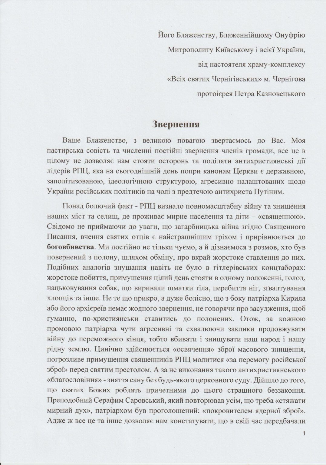 Священик УПЦ МП з Чернігова закликає Митрополита Онуфрія розірвати зв’язки із російською Церквою - фото 140718