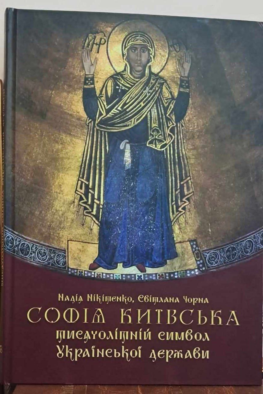 Вийшла книга, що спростовує російські міфи про Софію Київську - фото 144451