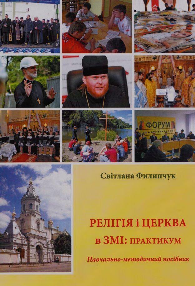 Що об’єднує журналістів і вірян - 145302 Що об’єднує журналістів і вірян - фото 145302