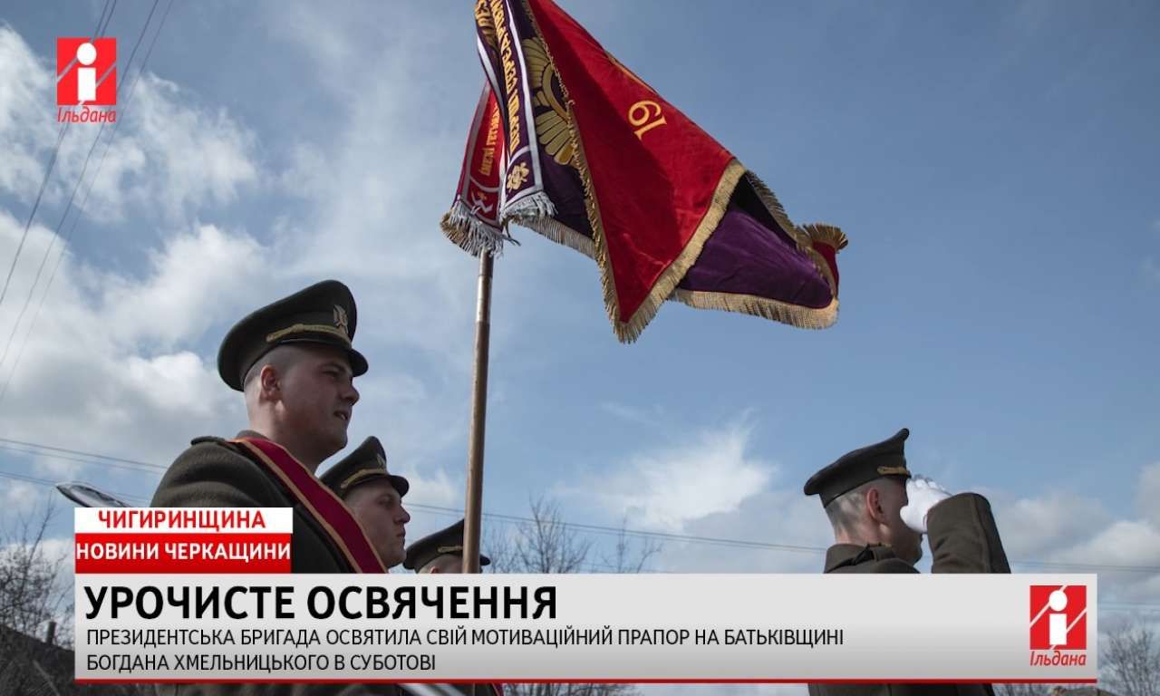 Президентська бригада освятила свій прапор на батьківщині Богдана Хмельницького - фото 148611