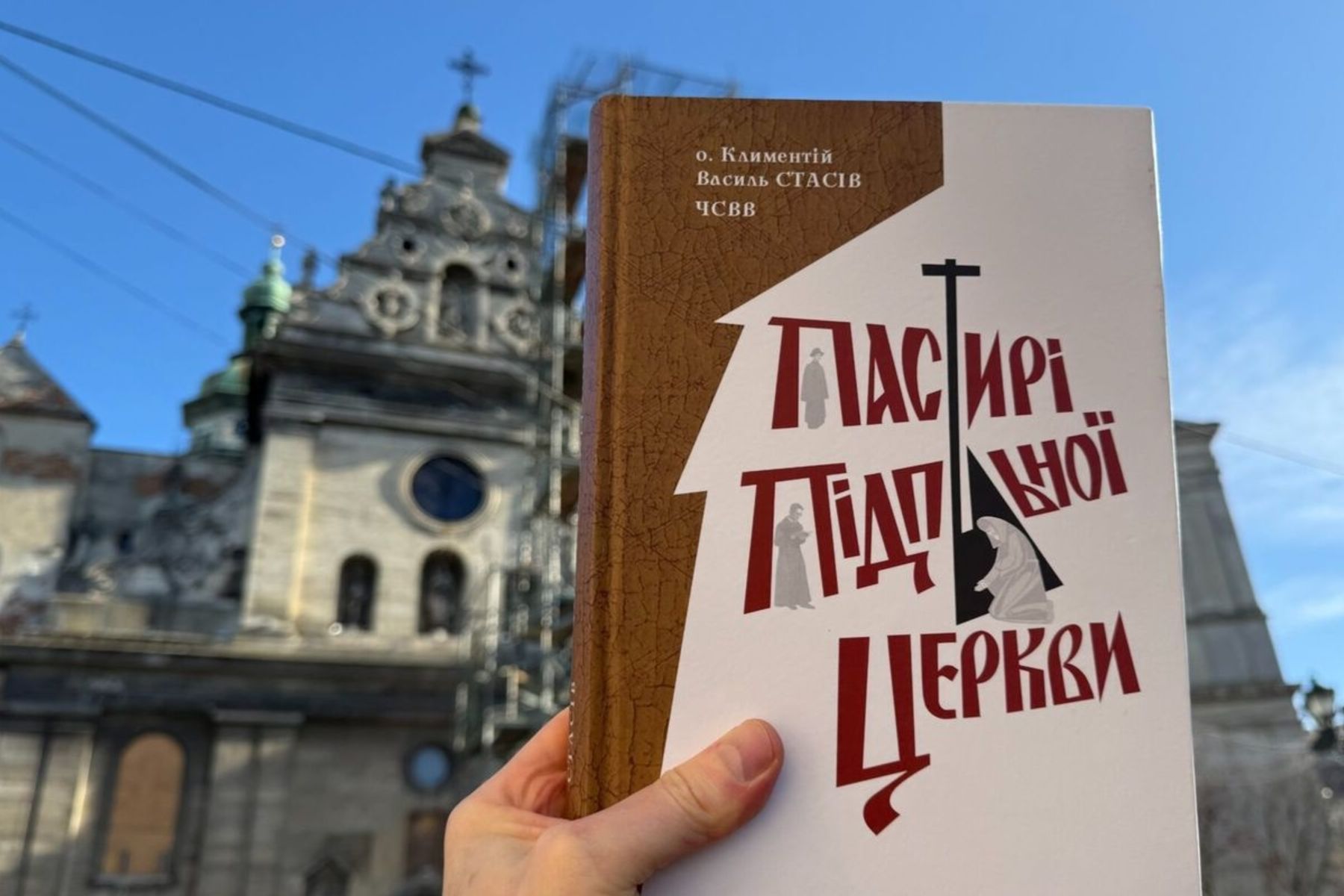У Львові презентували книгу про підпільне служіння отців-василіан - 151348 У Львові презентували книгу про підпільне служіння отців-василіан - фото 151348