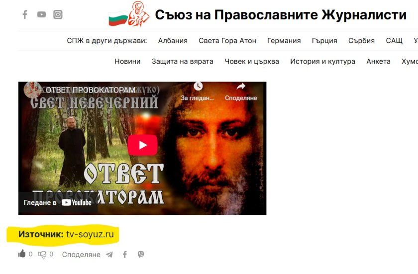 Болгарські розслідувачі стурбовані: в країні діє російська мережа інформаційно-пропагандистського релігійного впливу - фото 152562