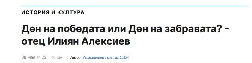 Болгарські розслідувачі стурбовані: в країні діє російська мережа інформаційно-пропагандистського релігійного впливу - фото 152564