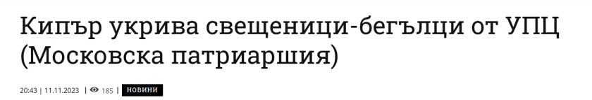 Болгарські розслідувачі стурбовані: в країні діє російська мережа інформаційно-пропагандистського релігійного впливу - фото 152575