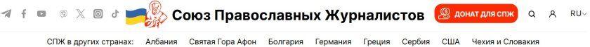 Болгарські розслідувачі стурбовані: в країні діє російська мережа інформаційно-пропагандистського релігійного впливу - фото 152586