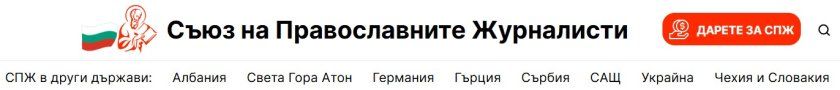 Болгарські розслідувачі стурбовані: в країні діє російська мережа інформаційно-пропагандистського релігійного впливу - фото 152587