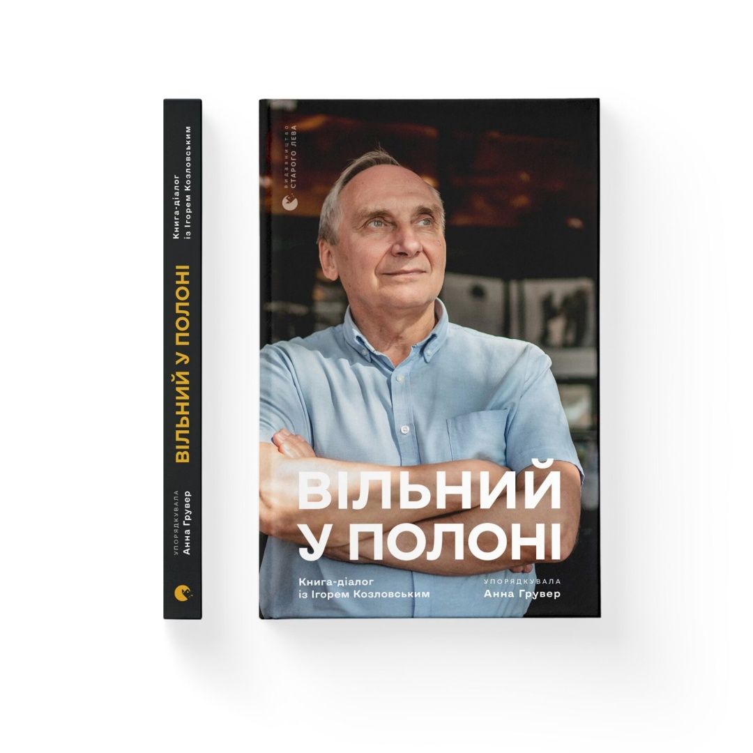 На Книжковому арсеналі відбудеться презентація книжки Ігоря Козловського «Вільний у полоні» - 152954 На Книжковому арсеналі відбудеться презентація книжки Ігоря Козловського «Вільний у полоні» - фото 152954