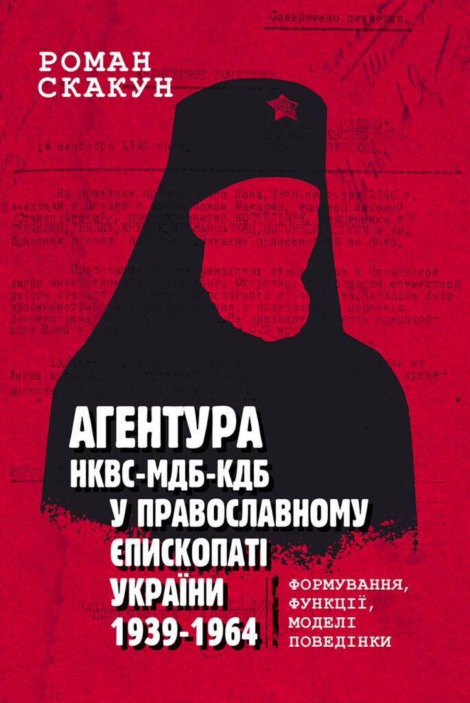 New Documentary Study on the “Symphony” of the Russian Orthodox Church and the NKVD-KGB: Longstanding “Traditions” of Enduring Collaboration - фото 152983