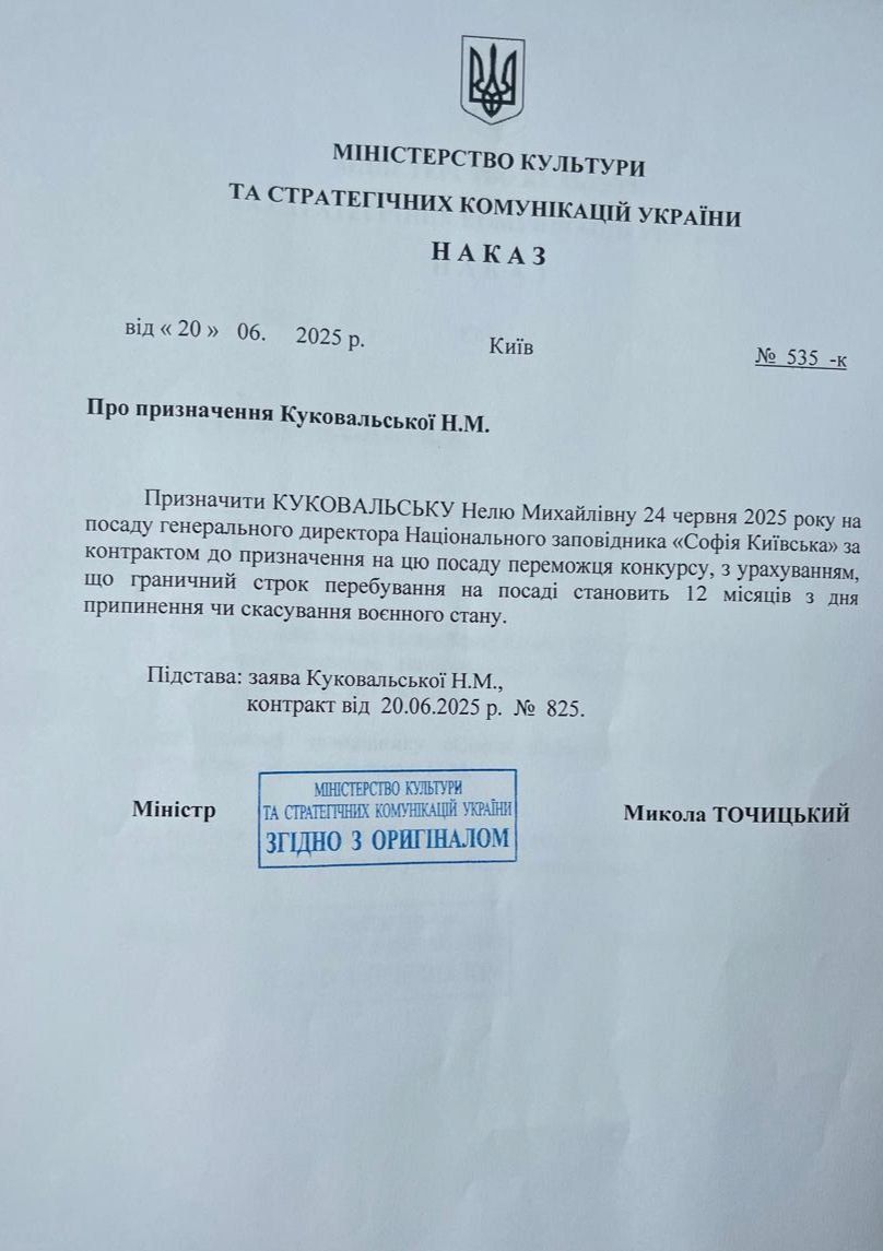 Национальным заповедником «София Киевская» будет продолжать руководить Куковальская, – решение МКСК - 154076 Национальным заповедником «София Киевская» будет продолжать руководить Куковальская, – решение МКСК - фото 154076