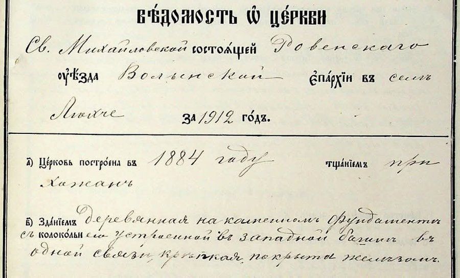 Відомості про церкву ХІХ ст. в селі Люхча - фото 154246