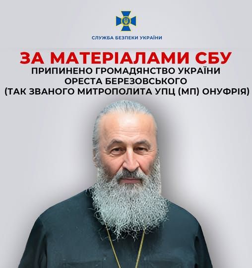 Предстоятеля УПЦ МП Онуфрия лишили украинского гражданства - фото 154508