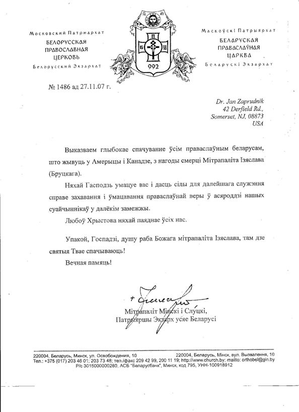 Співчуття від Екзарха Московського Патріархату в Білорусі митрополита Мінського та Слуцького Філарета (Вахромєєва) з приводу смерті Першоєрарха БАПЦ митрополита Ізяслава (Бруцького), 27 листопада 2007 року - 154840 Співчуття від Екзарха Московського Патріархату в Білорусі митрополита Мінського та Слуцького Філарета (Вахромєєва) з приводу смерті Першоєрарха БАПЦ митрополита Ізяслава (Бруцького), 27 листопада 2007 року - фото 154840