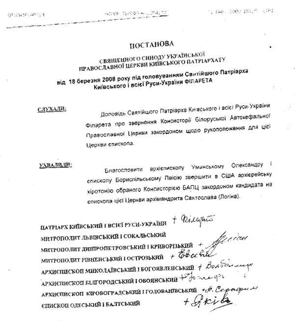 Копія Постанови Священного Синоду Української Православної Церкви Київського Патріархату про висвячення для Білоруської Автокефальної Православної Церкви на єпископа Новогрудського архімандрита Святослава (Логіна), 18 березня 2008 року - 154842 Копія Постанови Священного Синоду Української Православної Церкви Київського Патріархату про висвячення для Білоруської Автокефальної Православної Церкви на єпископа Новогрудського архімандрита Святослава (Логіна), 18 березня 2008 року - фото 154842